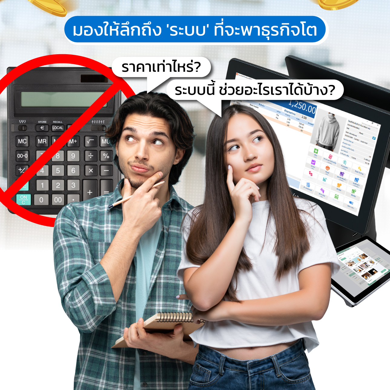 ซื้อระบบ POS ทั้งที 2
