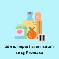 2. วิธีการ Import รายการสินค้าเข้าสู่ Promaxx Image 1